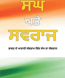 Sangh Aur Swaraj (Punjabi Edition)