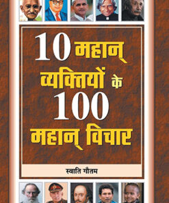 10 Mahan Vyaktiyon Ke 100 Mahan Vichar