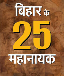 Bihar Ke 25 Mahanayak