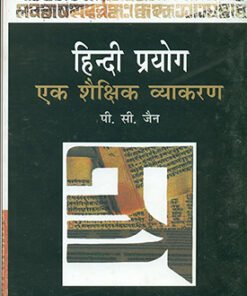 हिन्दी प्रयोग : एक शैक्षिक व्याकरण (Hindi Usage: An Educational Grammar)