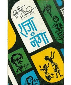 राजा नंगा (King Naked)