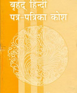 बृहद हिन्दी पत्र-पत्रिका कोश (Big Hindi Newspaper and Magazine Dictionary)