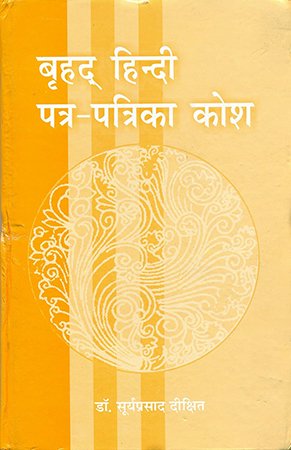 बृहद हिन्दी पत्र-पत्रिका कोश (Big Hindi Newspaper and Magazine Dictionary)