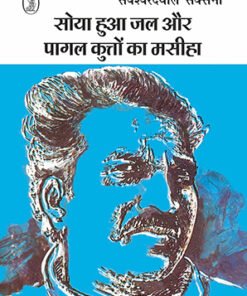 सोया हुआ जल और पागल कुत्तों का मसीहा (Sleeping water and the Messiah of mad dogs)