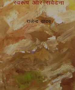 उपन्यास : स्वरूप और संवेदना (Novel: Form and Sentiment)