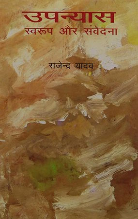 उपन्यास : स्वरूप और संवेदना (Novel: Form and Sentiment)