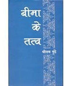 बीमा के तत्व (Elements of Insurance)