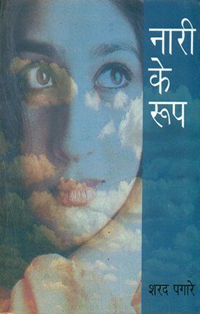 नारी के रूप (female form)