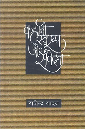 कहानी स्वरूप और संवेदना (Story format and sentiment)