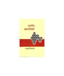 भारतीय काव्य विमर्श (Indian Poetry Discussion)