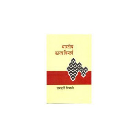 भारतीय काव्य विमर्श (Indian Poetry Discussion)