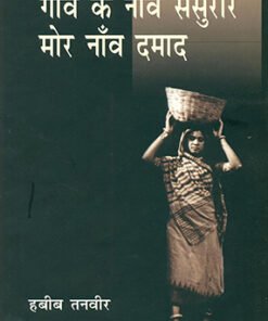 गाँव के नावँ ससुरार मोर नावँ दमाद (9th in-laws and 9th son-in-law of the village)
