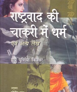 राष्ट्रवाद की चाकरी में धर्म एवं अन्य लेख (सीएसडीएस) (Religion in the service of nationalism and other articles (CSDS))