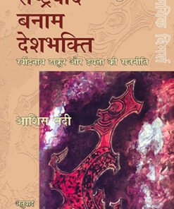 राष्ट्रवाद बनाम देशभक्ति (Nationalism vs Patriotism)