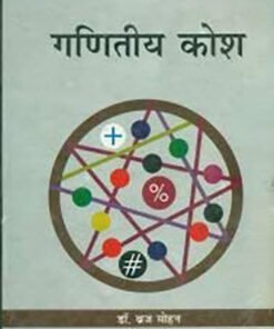 गणितीय कोश (Mathematical Dictionary)
