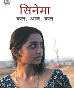 सिनेमा कल, आज, कल (Cinema yesterday, today, tomorrow)