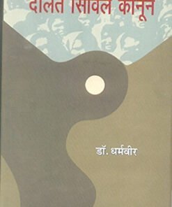 दलित सिविल कानून (खण्ड-पाँच) (Dalit Civil Law (Part-V))