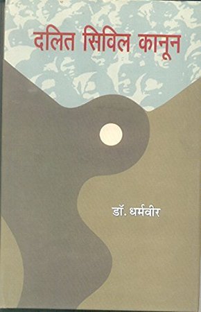 दलित सिविल कानून (खण्ड-पाँच) (Dalit Civil Law (Part-V))