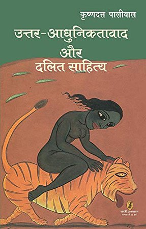 उत्तर-आधुनिकतावाद और दलित साहित्य (Postmodernism and Dalit Literature)