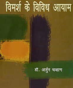 विमर्श के विविध आयाम (Various dimensions of discussion)