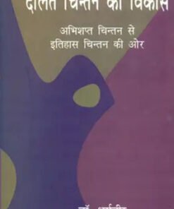 दलित चिन्तन का विकास : अभिशप्त चिन्तन से इतिहास चिन्तन की ओर (Development of Dalit thought: From cursed thinking to historical thinking)