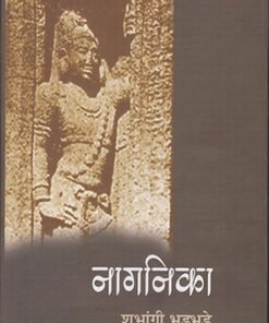 नागनिका (मराठी) (Naganika (Marathi))