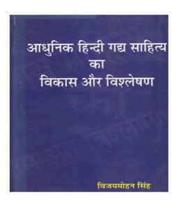 आधुनिक हिन्दी गद्य साहित्य का विकास और विश्लेषण (Development and analysis of modern Hindi prose literature)