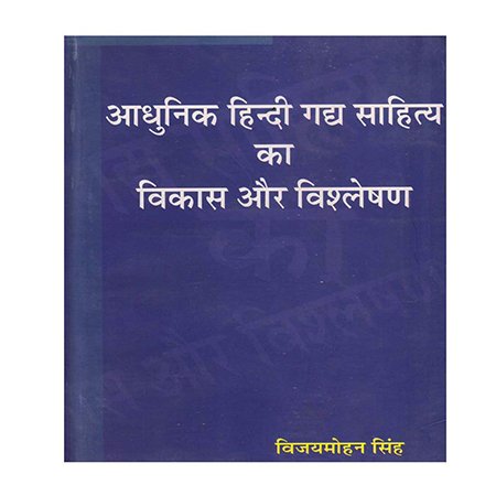 आधुनिक हिन्दी गद्य साहित्य का विकास और विश्लेषण (Development and analysis of modern Hindi prose literature)