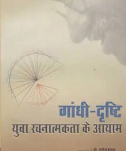 गांधी दृष्टि : युवा रचनात्मकता के आयाम (Gandhi's vision: Dimensions of youth creativity)