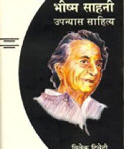 भीष्म साहनी : उपन्यास साहित्य (Bhisham Sahni: Novel Literature)
