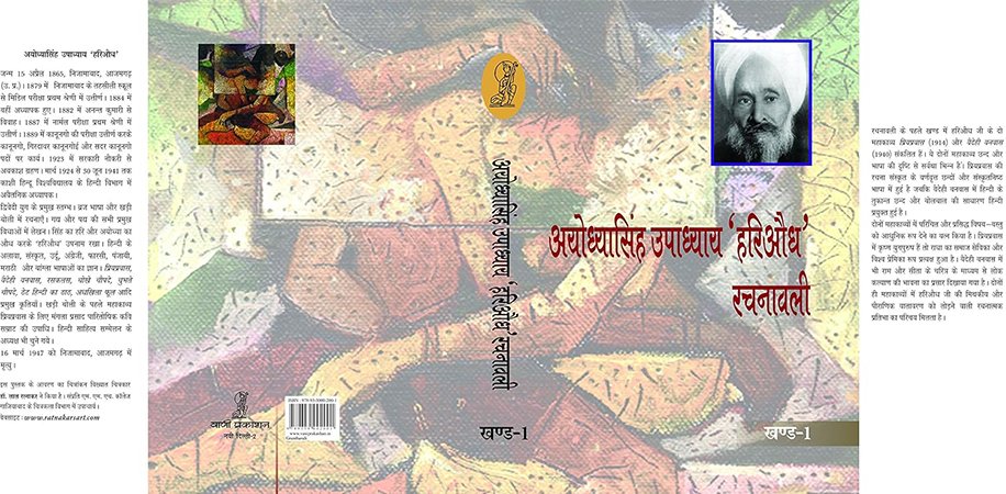 अयोध्यासिंह उपाध्याय ‘हरिऔध’ ग्रन्थावली (दस खण्ड) (Ayodhya Singh Upadhyay ‘Hariaudh’ Granthawali (ten volumes))