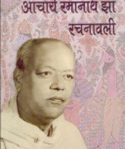 रमानाथ झा रचनावली (पाँच खण्ड) (Ramanath Jha Rachnaavali (five volumes))