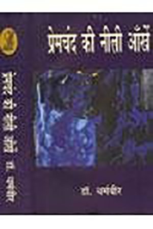 प्रेमचंद की नीली आँखें (Premchand's blue eyes)