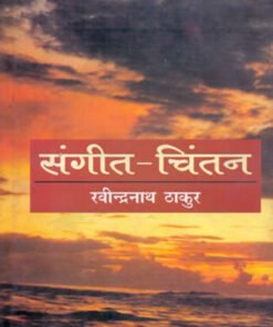 संगीत चिंतन (Musical contemplation)