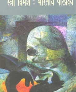 स्त्री विमर्श : भारतीय परिप्रेक्ष्य (Feminist Discourse: Indian Perspective)
