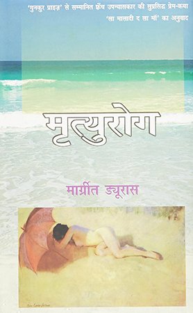 मृत्युरोग (death disease)