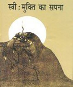 स्त्री : मुक्ति का सपना (Woman: Dream of liberation)