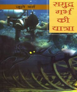 समुद्र गर्भ की यात्रा (Journey to the womb of the sea)