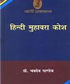हिन्दी मुहावरा कोश (hindi idiom dictionary)
