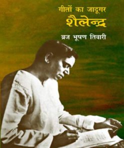 गीतों का जादूगर : शैलेन्द्र (Magician of songs: Shailendra)