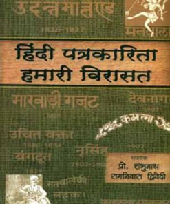 हिन्दी पत्रकारिता : हमारी विरासत खण्ड-1 (Hindi Journalism: Our Heritage Part-1)