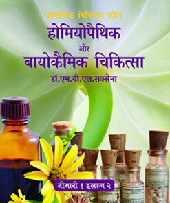 होमियोपैथी बायोकैमिक चिकित्सा (Homeopathy Biochemical Medicine)