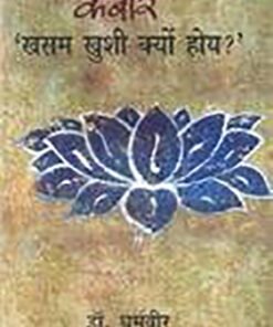 कबीर : ख़सम ख़ुशी क्यों होय? (Kabir: Why should I be happy my husband?)