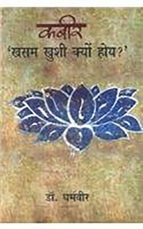 कबीर : ख़सम ख़ुशी क्यों होय? (Kabir: Why should I be happy my husband?)