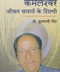 कमलेश्वर : जीवन यथार्थ के शिल्पी (Kamleshwar: The artist of life's reality)