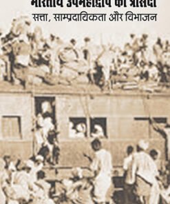 भारतीय उपमहाद्वीप की त्रासदी : सत्ता साम्प्रदायिकता और विभाजन (The Tragedy of the Indian Subcontinent: Power, Communalism and Partition)
