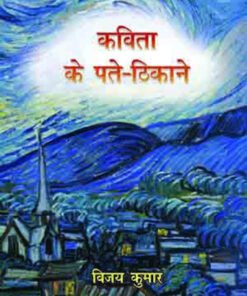 कविता के पते-ठिकाने (Addresses of the poem)