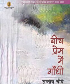 बीच प्रेम में गाँधी (Gandhi in the middle of love)