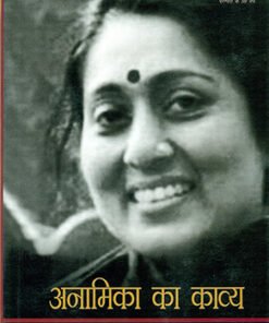 अनामिका का काव्य : आधुनिक स्त्री विमर्श (Anamika's poetry: Modern feminist discourse)