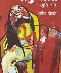 शकुन्तला : स्मृति जाल (Shakuntala: The Trap of Memory)